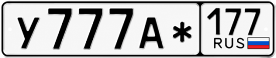 Купить гос номер У777А* 177