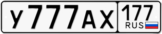 Купить гос номер У777АХ 177