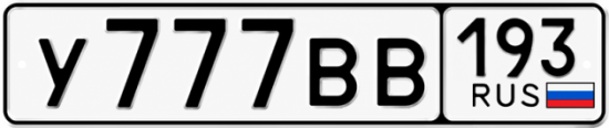Купить гос номер У777ВВ 193