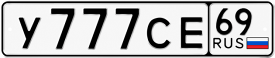Купить гос номер У777СЕ 69