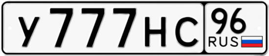 Купить гос номер У777НС 96