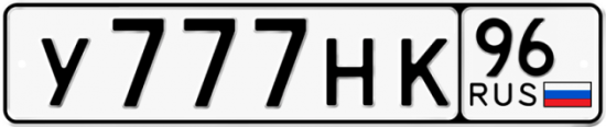 Купить гос номер У777НК 96