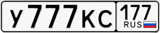 Купить гос номер У777КС 177