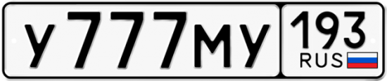 Купить гос номер У777МУ 193