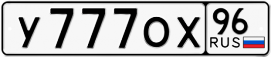 Купить гос номер У777ОХ 96