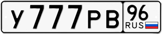 Купить гос номер У777РВ 96