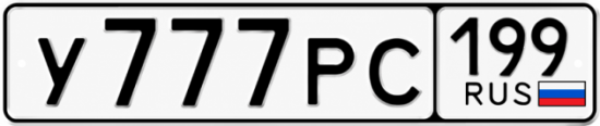 Купить гос номер У777РС 199