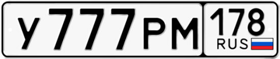 Купить гос номер У777РМ 178