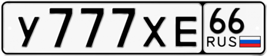Купить гос номер У777ХЕ 66
