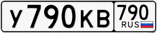 Купить гос номер У790КВ 790