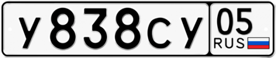 Купить гос номер У838СУ 05