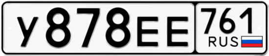 Купить гос номер У878ЕЕ 761