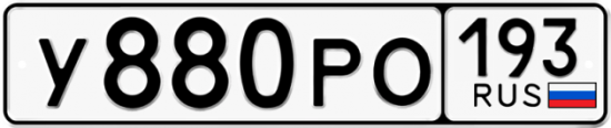 Купить гос номер У880РО 193