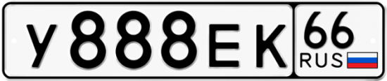 Купить гос номер У888ЕК 66