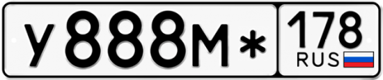 Купить гос номер У888М* 178