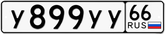 Купить гос номер У899УУ 66