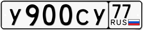 Купить гос номер У900СУ 77