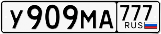 Купить гос номер У909МА 777