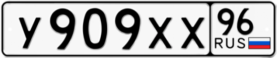 Купить гос номер У909ХХ 96