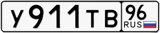 Купить гос номер У911ТВ 96