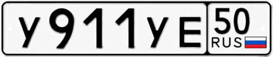 Купить гос номер У911УЕ 50