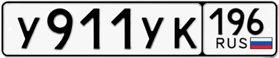 Купить гос номер У911УК 196