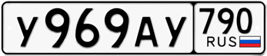 Купить гос номер У969АУ 790