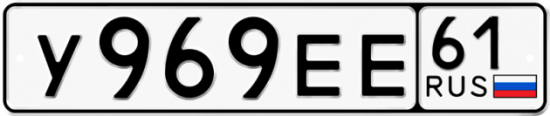 Купить гос номер У969ЕЕ 61