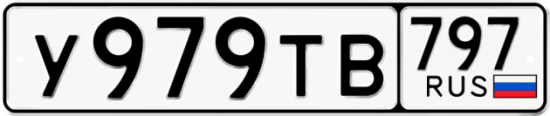 Купить гос номер У979ТВ 797