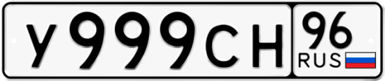 Купить гос номер У999СН 96