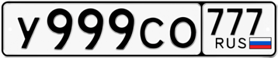 Купить гос номер У999СО 777