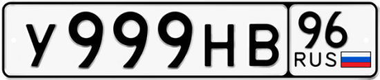 Купить гос номер У999НВ 96