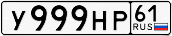 Купить гос номер У999НР 61