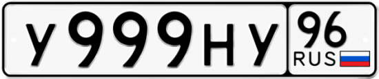 Купить гос номер У999НУ 96