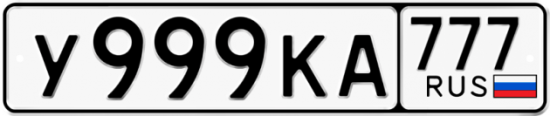Купить гос номер У999КА 777