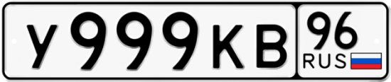 Купить гос номер У999КВ 96