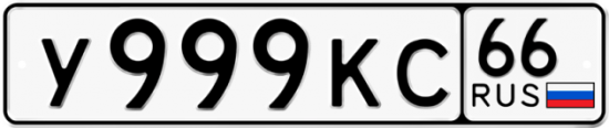 Купить гос номер У999КС 66