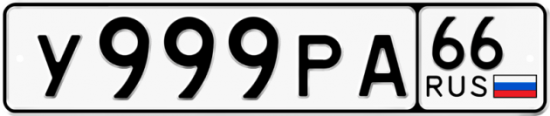 Купить гос номер У999РА 66