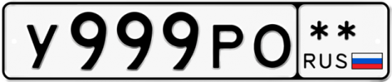 Купить гос номер У999РО **