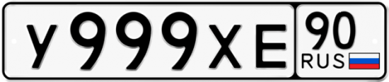 Купить гос номер У999ХЕ 90