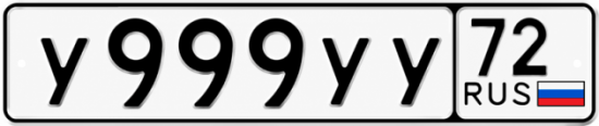 Купить гос номер У999УУ 72