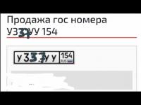 Фото автомобильного номера У337УУ 154